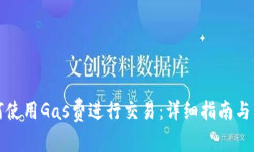 小狐钱包如何使用Gas费进行交易：详细指南与常见问题解答