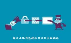 解决小狐钱包授权错误的