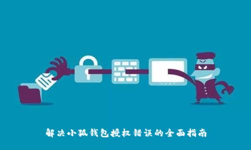 解决小狐钱包授权错误的全面指南