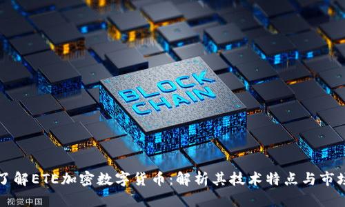 深入了解ETE加密数字货币：解析其技术特点与市场前景