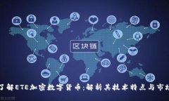 深入了解ETE加密数字货币
