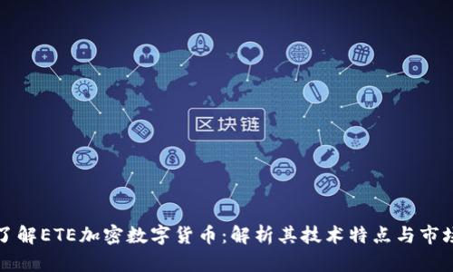 深入了解ETE加密数字货币：解析其技术特点与市场前景