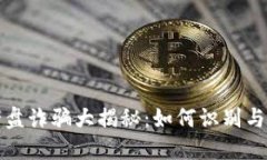 加密货币杀猪盘诈骗大揭