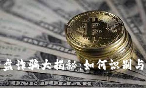 加密货币杀猪盘诈骗大揭秘：如何识别与避免投资陷阱