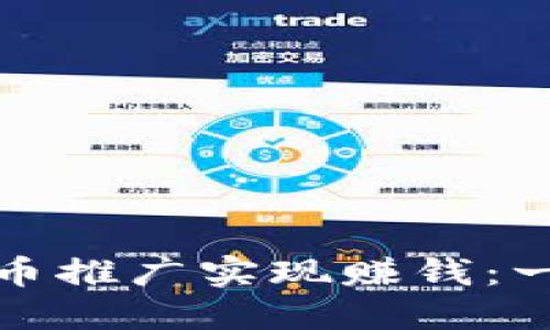 如何通过加密货币推广实现赚钱：一站式指南与策略