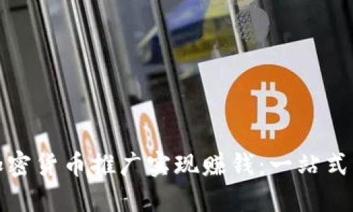 如何通过加密货币推广实现赚钱：一站式指南与策略