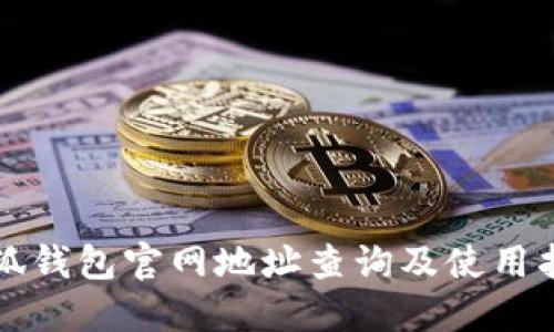小狐钱包官网地址查询及使用指南