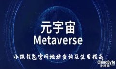 小狐钱包官网地址查询及