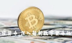 比特币与加密货币：深入