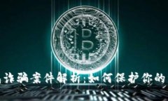 小狐钱包诈骗案件解析：