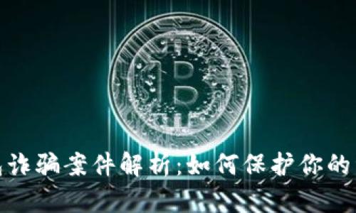 小狐钱包诈骗案件解析：如何保护你的资金安全