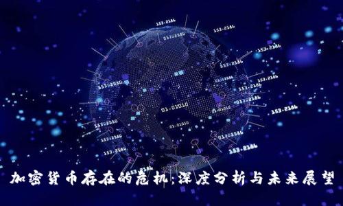 加密货币存在的危机：深度分析与未来展望