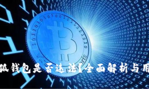 使用小狐钱包是否违法？全面解析与用户须知