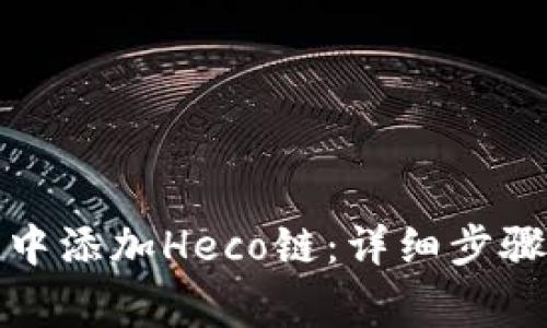 如何在小狐钱包中添加Heco链：详细步骤与常见问题解答