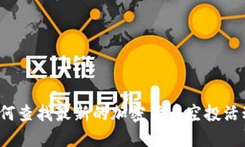 如何查找最新的加密货币空投活动？