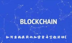 如何查找最新的加密货币