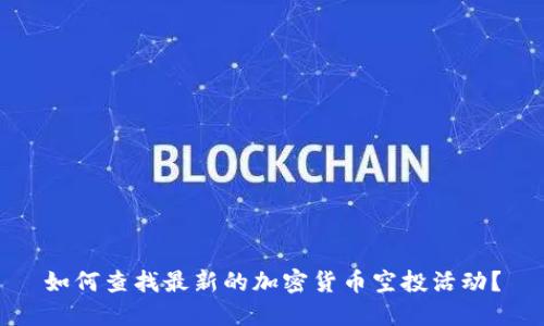 如何查找最新的加密货币空投活动？