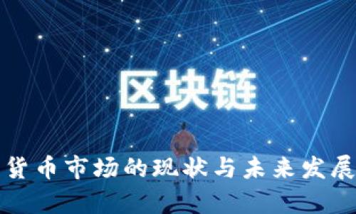 联邦加密货币市场的现状与未来发展趋势分析