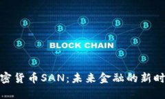 加密货币SAN：未来金融的