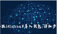 如何将小狐（Xiaohu）导入