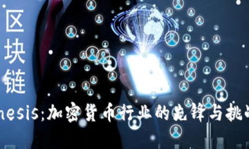 Genesis：加密货币行业的先锋与挑战者
