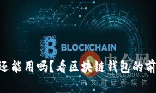 MetaMask还能用吗？看区块链钱包的前景与安全性