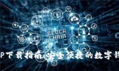 小狐钱包APP下载指南：安