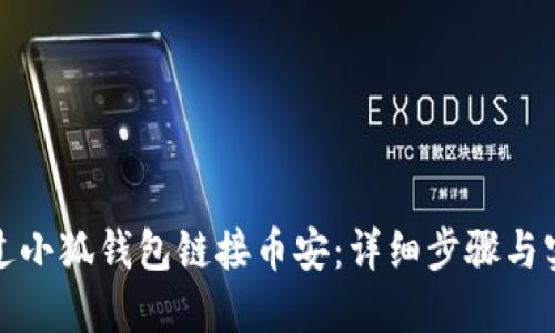 如何通过小狐钱包链接币安：详细步骤与实用技巧