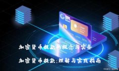 加密货币提款的概念与实