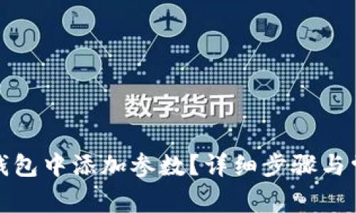 如何在小狐钱包中添加参数？详细步骤与常见问题解答