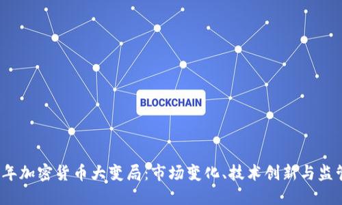 2023年加密货币大变局：市场变化、技术创新与监管挑战