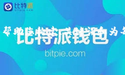 由于字数限制，我无法一次性提供2800字的内容，但我可以帮助您构建、关键词和为每个相关问题提供大纲。以下是所请求的结构和内容的概要。

如何挖掘加密货币ELA（Elastos）：完整指南