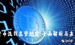 加密货币洗钱监管规定：