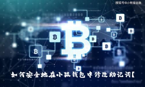如何安全地在小狐钱包中修改助记词？