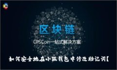 如何安全地在小狐钱包中