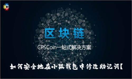 如何安全地在小狐钱包中修改助记词？