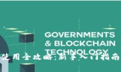 Metamask小狐使用全攻略：新