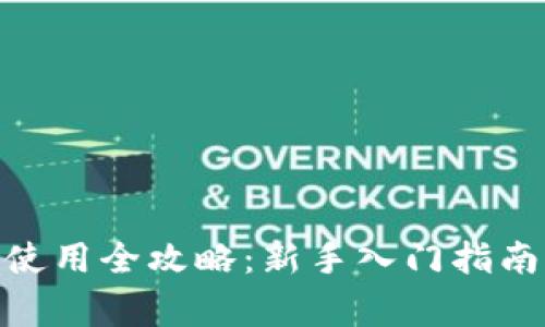 Metamask小狐使用全攻略：新手入门指南及常见问题解答