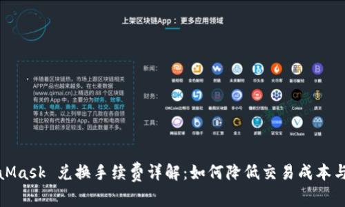 MetaMask 兑换手续费详解：如何降低交易成本与风险