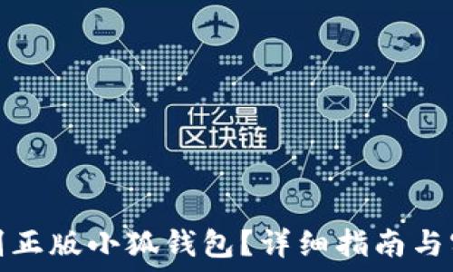   
如何辨别正版小狐钱包？详细指南与实用技巧