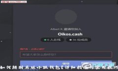   如何辨别正版小狐钱包？