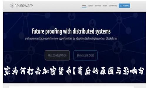 国家为何打击加密货币？背后的原因与影响分析