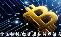 加密货币流通价值解析：
