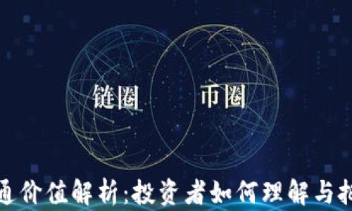 
加密货币流通价值解析：投资者如何理解与把握市场动向