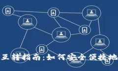 小狐钱包互转指南：如何