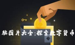 高清加密货币电脑图片大
