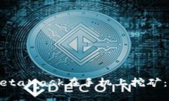 如何使用MetaMask在手机上挖