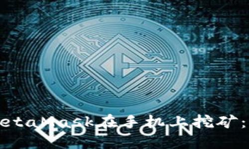 如何使用MetaMask在手机上挖矿：全方位指南