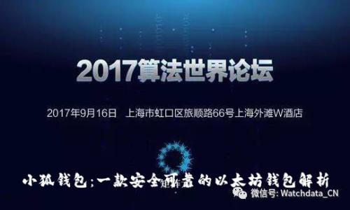小狐钱包：一款安全可靠的以太坊钱包解析