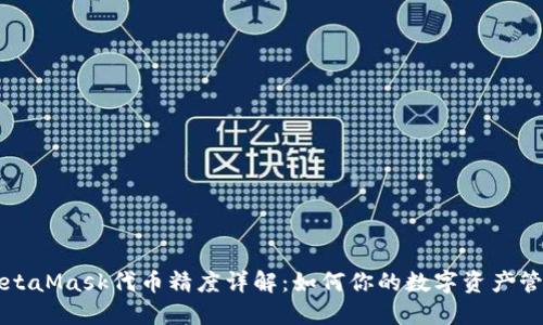 MetaMask代币精度详解：如何你的数字资产管理